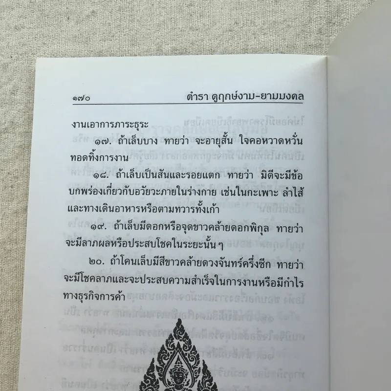 ตำราดูฤกษ์ - ห้องโหร ศรีมหาโพธิ์ รูปที่ 8
