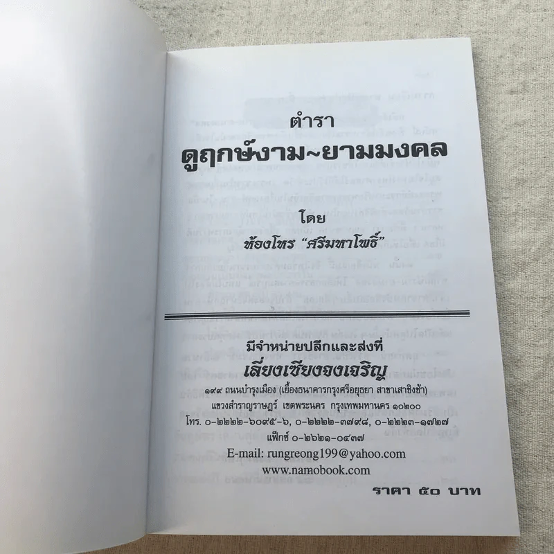 ตำราดูฤกษ์ - ห้องโหร ศรีมหาโพธิ์ รูปที่ 4