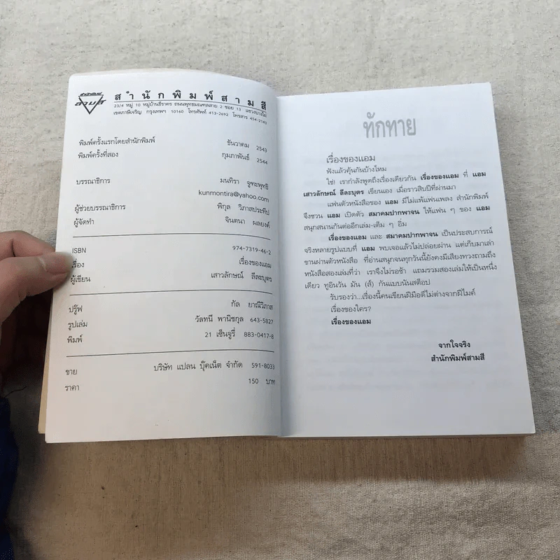 เรื่องของแอม - แอม เสาวลักษณ์ ลีละบุตร รูปที่ 5