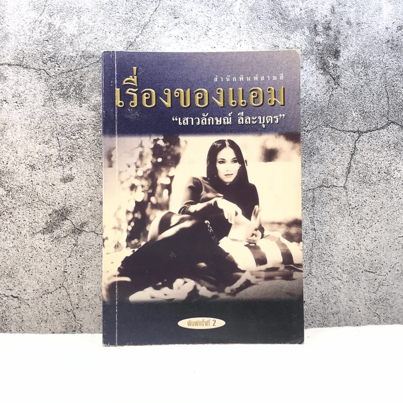 เรื่องของแอม - แอม เสาวลักษณ์ ลีละบุตร รูปที่ 1