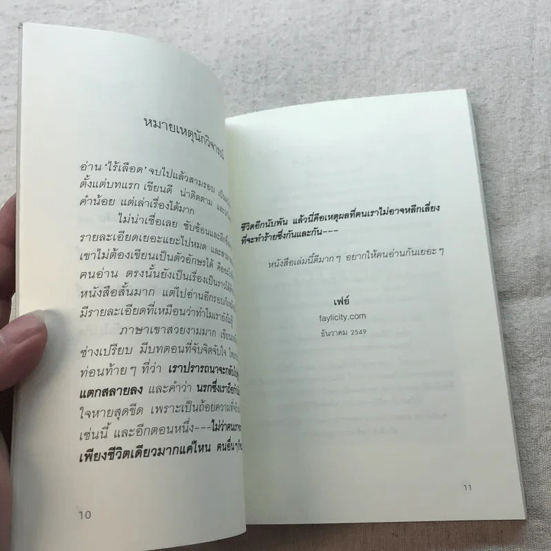 ไร้เลือด - อเลซซานโดร บาริกโก เขียน, งามพรรณ เวชชาชีวะ แปล รูปที่ 9