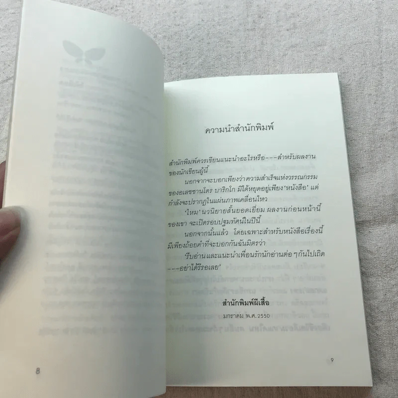 ไร้เลือด - อเลซซานโดร บาริกโก เขียน, งามพรรณ เวชชาชีวะ แปล รูปที่ 8
