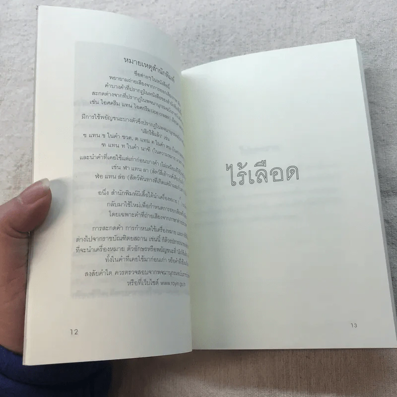 ไร้เลือด - อเลซซานโดร บาริกโก เขียน, งามพรรณ เวชชาชีวะ แปล รูปที่ 10
