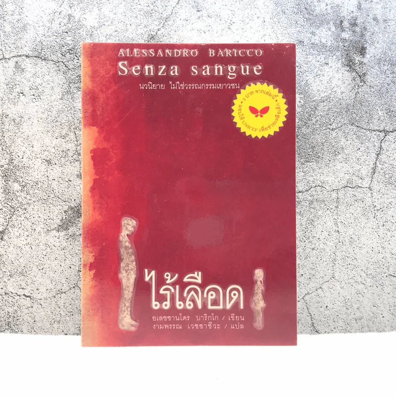 ไร้เลือด - อเลซซานโดร บาริกโก เขียน, งามพรรณ เวชชาชีวะ แปล รูปที่ 1