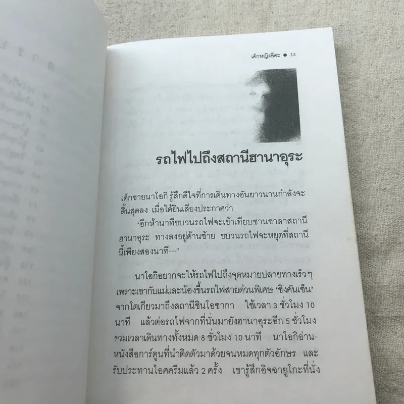 เด็กหญิงอีดะ - มัตสุทานิ มิโยโกะ รูปที่ 9