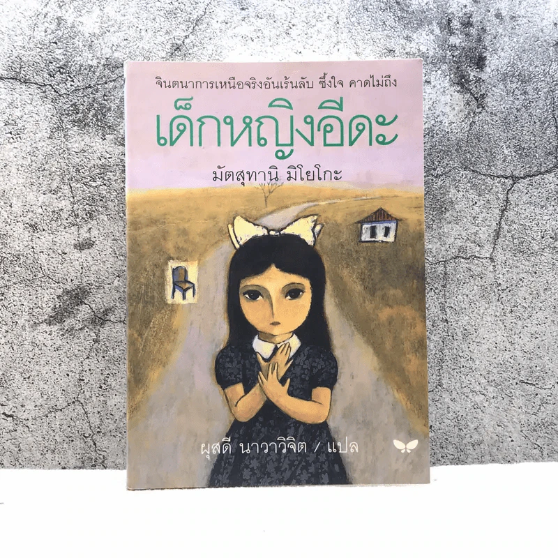 เด็กหญิงอีดะ - มัตสุทานิ มิโยโกะ รูปที่ 1