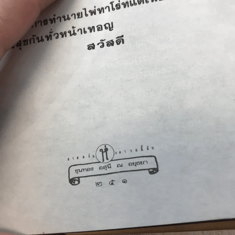 วิธีดูหมอไพ่ยิปซี - ขุนทอง อสุนี ณ อยุธยา รูปที่ 18