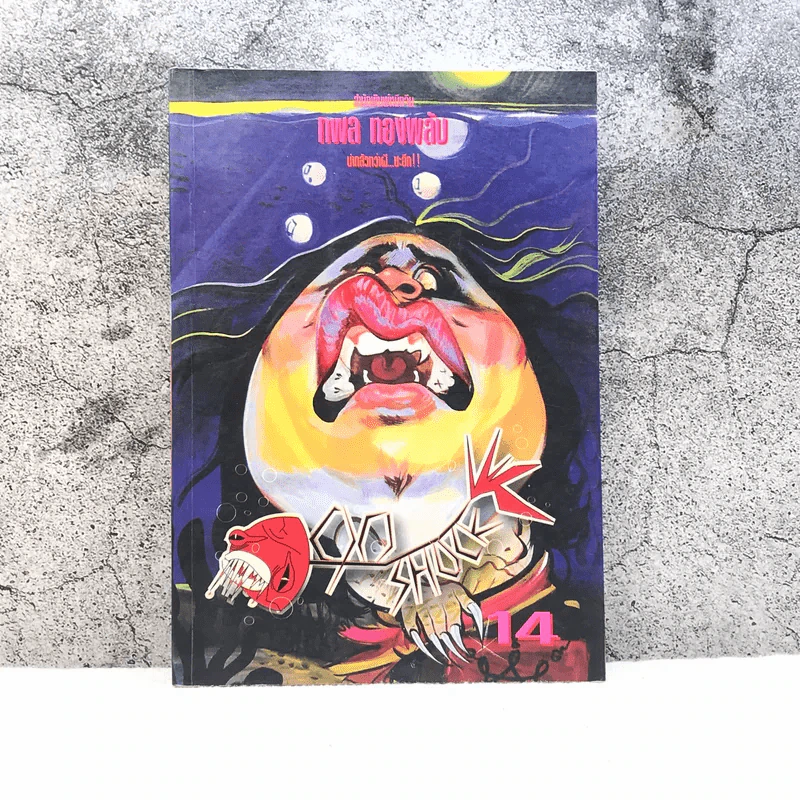 90 ช็อค Shock 14 - กพล ทองพลับ รูปที่ 1