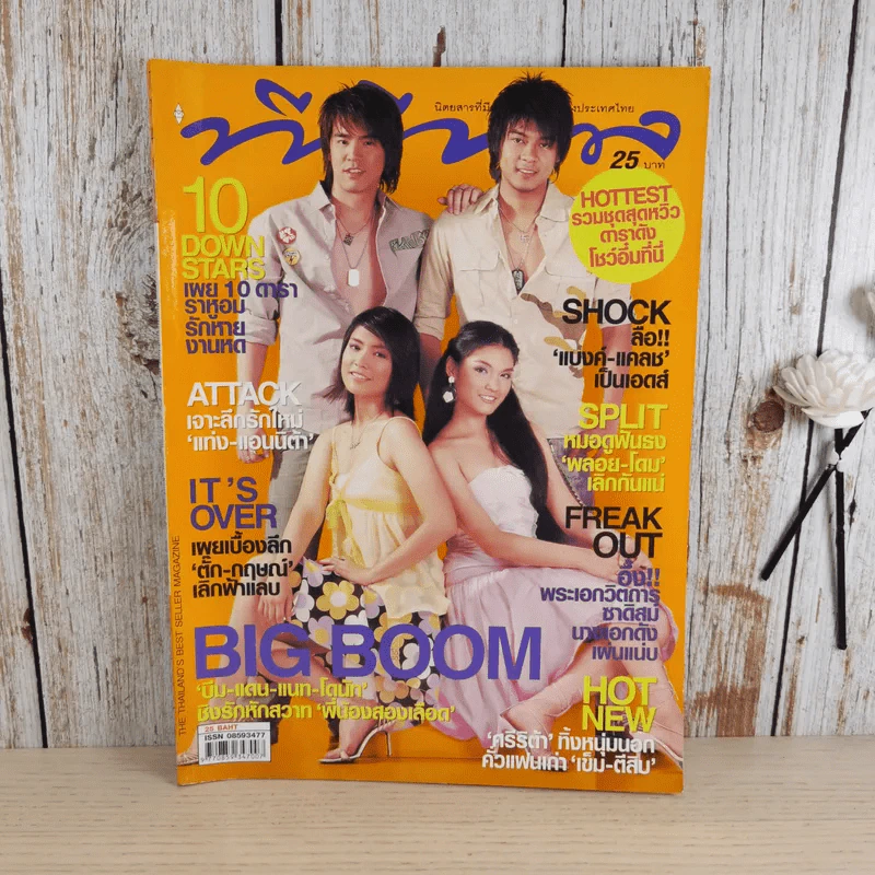 ทีวีพูล ฉบับ 774 ปีที่ 15 25-31 มี.ค.2548 แดน+บีม D2B รูปที่ 1