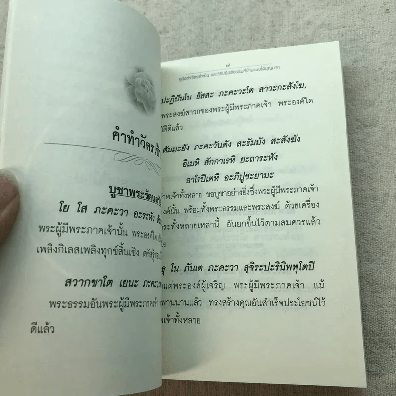 คู่มือทำวัตรเช้าเย็นและวิธีปฏิบัติธรรมที่บ้านแบบได้บุญมาก - ธ.ธรรมรักษ์ รูปที่ 6