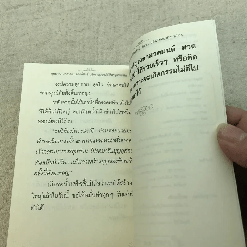พุทธคุณ บทสวดมนต์ศักดิ์สิทธิ์ อธิษฐานอย่างไรให้ปาฏิหาริย์เกิด - ธ.ธรรมรักษ์ รูปที่ 7
