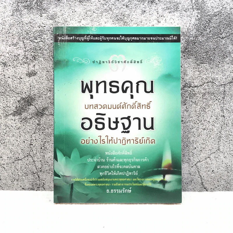 พุทธคุณ บทสวดมนต์ศักดิ์สิทธิ์ อธิษฐานอย่างไรให้ปาฏิหาริย์เกิด - ธ.ธรรมรักษ์ รูปที่ 1