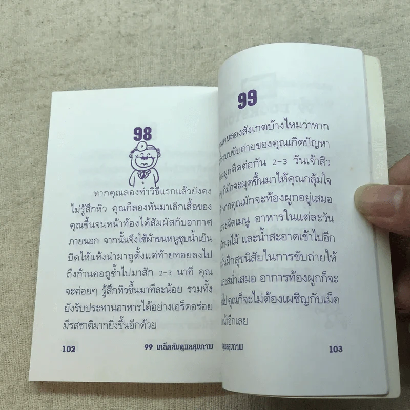 99 เคล็ดลับดูแลสุขภาพ - สุมิตรา ยิ่งเจริญ รูปที่ 6