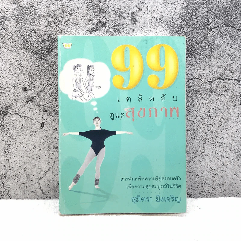 99 เคล็ดลับดูแลสุขภาพ - สุมิตรา ยิ่งเจริญ รูปที่ 1