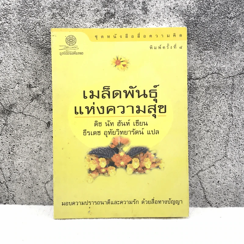 เมล็ดพันธุ์แห่งความสุข - ติช นัท ฮันห์ เขียน, ธีรเดช อุทัยวิทยารัตน์ แปล รูปที่ 1