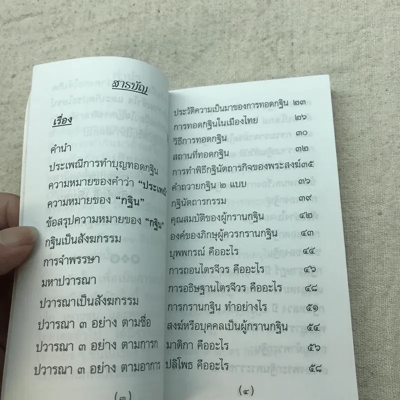 ประเพณีการทำบุญทอดกฐิน - เพิ่มศักดิ์ เพิ่มพูน รูปที่ 8