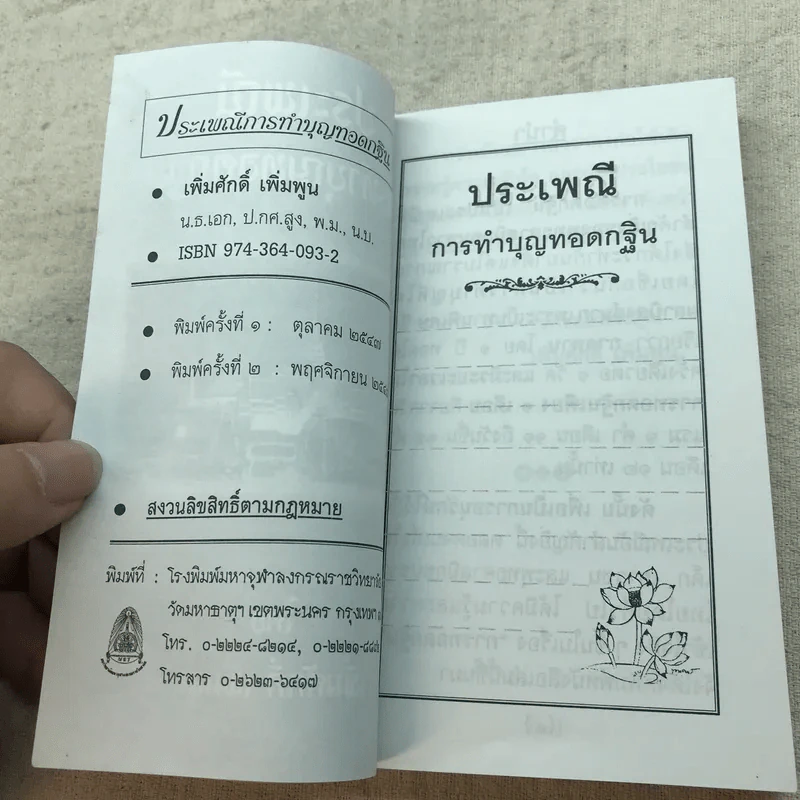ประเพณีการทำบุญทอดกฐิน - เพิ่มศักดิ์ เพิ่มพูน รูปที่ 7