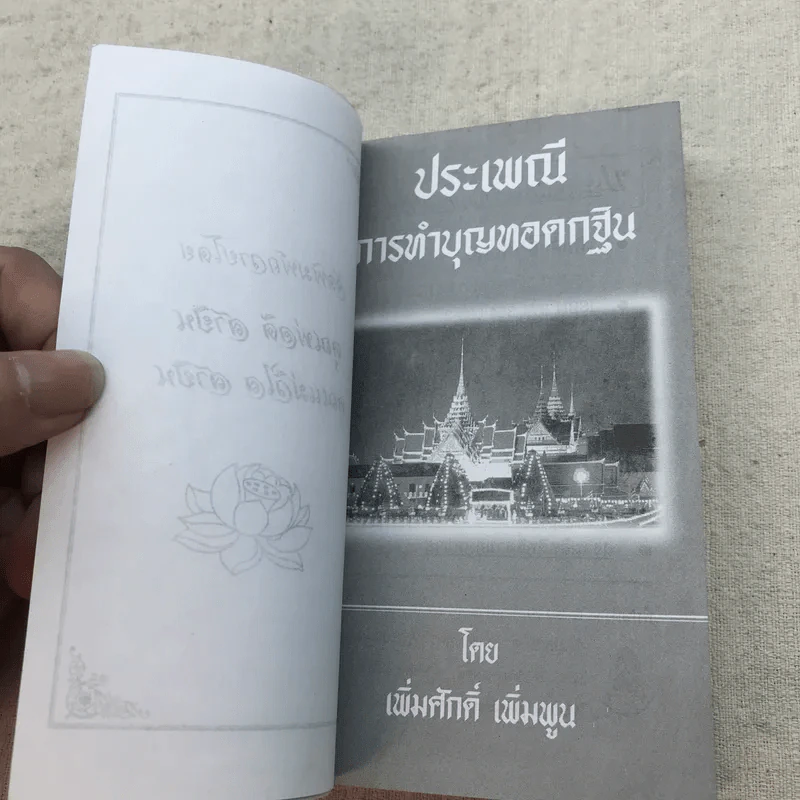 ประเพณีการทำบุญทอดกฐิน - เพิ่มศักดิ์ เพิ่มพูน รูปที่ 6