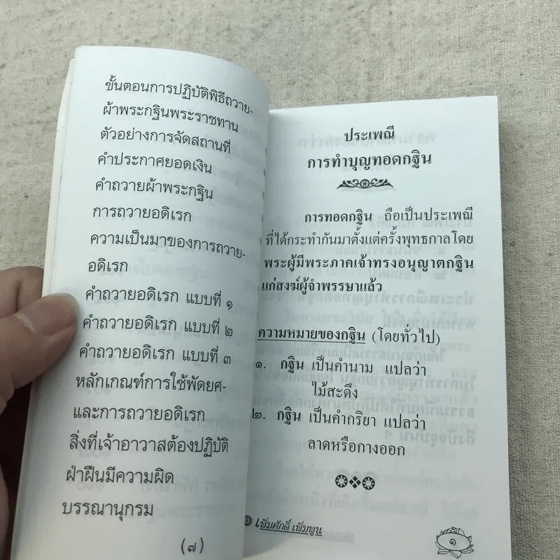ประเพณีการทำบุญทอดกฐิน - เพิ่มศักดิ์ เพิ่มพูน รูปที่ 10