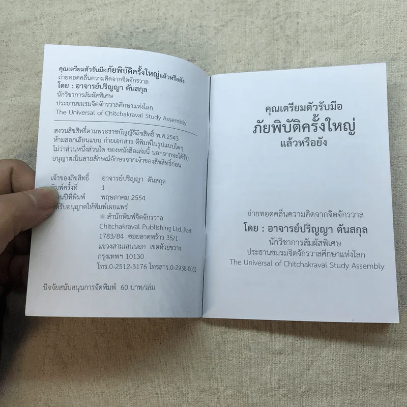 คุณเตรียมตัวรับมือภัยพิบัติครั้งใหญ่แล้วหรือยัง - อาจารย์ปริญญา ตันสกุล รูปที่ 5