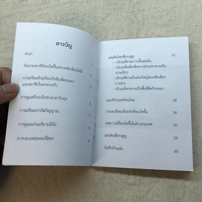 คุณเตรียมตัวรับมือภัยพิบัติครั้งใหญ่แล้วหรือยัง - อาจารย์ปริญญา ตันสกุล รูปที่ 8