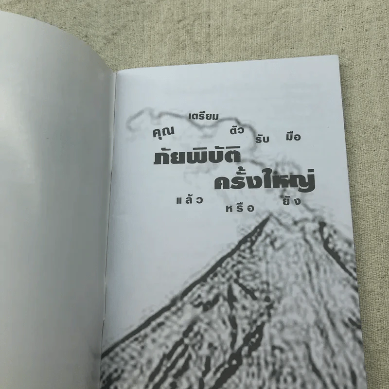 คุณเตรียมตัวรับมือภัยพิบัติครั้งใหญ่แล้วหรือยัง - อาจารย์ปริญญา ตันสกุล รูปที่ 4