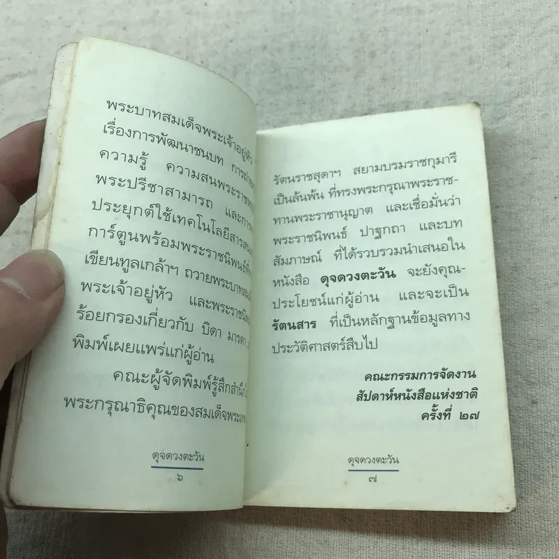 ดุจดวงตะวัน - สมเด็จพระเทพรัตนราชสุดาฯ รูปที่ 7