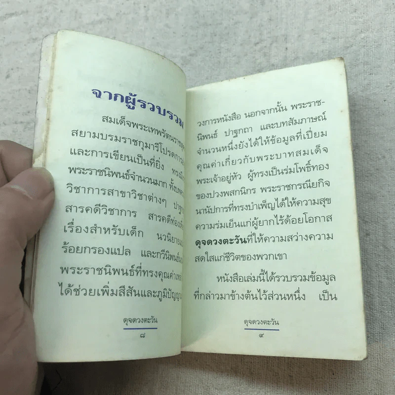 ดุจดวงตะวัน - สมเด็จพระเทพรัตนราชสุดาฯ รูปที่ 8