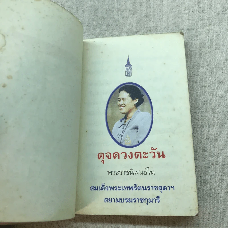 ดุจดวงตะวัน - สมเด็จพระเทพรัตนราชสุดาฯ รูปที่ 5