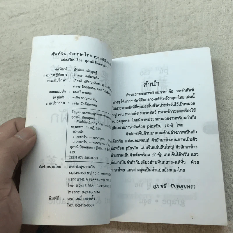 ศัพท์จีน-อังกฤษ-ไทย 1 ชุดผลไม้และผัก - สุภาณี ปิยพสุนทรา รูปที่ 5