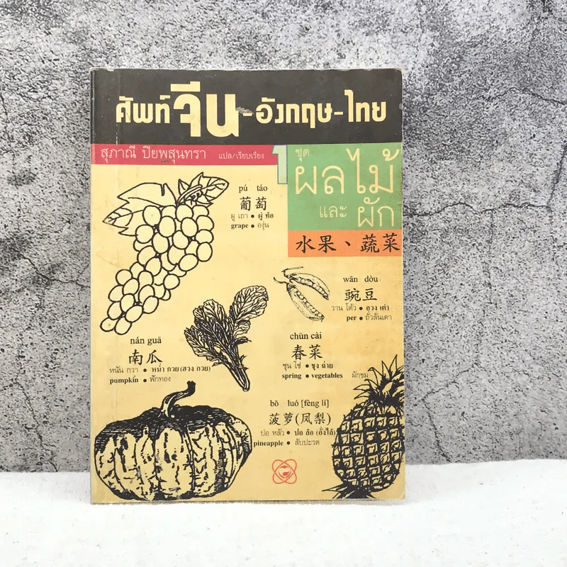 ศัพท์จีน-อังกฤษ-ไทย 1 ชุดผลไม้และผัก - สุภาณี ปิยพสุนทรา รูปที่ 1