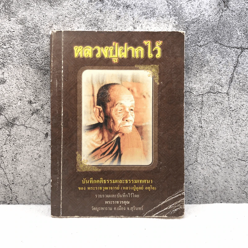 หลวงปู่ฝากไว้ บันทึกคติธรรมและธรรมเทศนาของพระราชวุฒาจารย์ - หลวงปู่ดูลย์ อตุโล รูปที่ 1