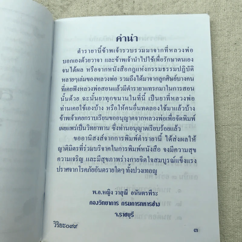 ตำรับยาสมุนไพร ของพระธรรมสิงหบุราจารย์ (หลวงพ่อจรัญ) รูปที่ 5