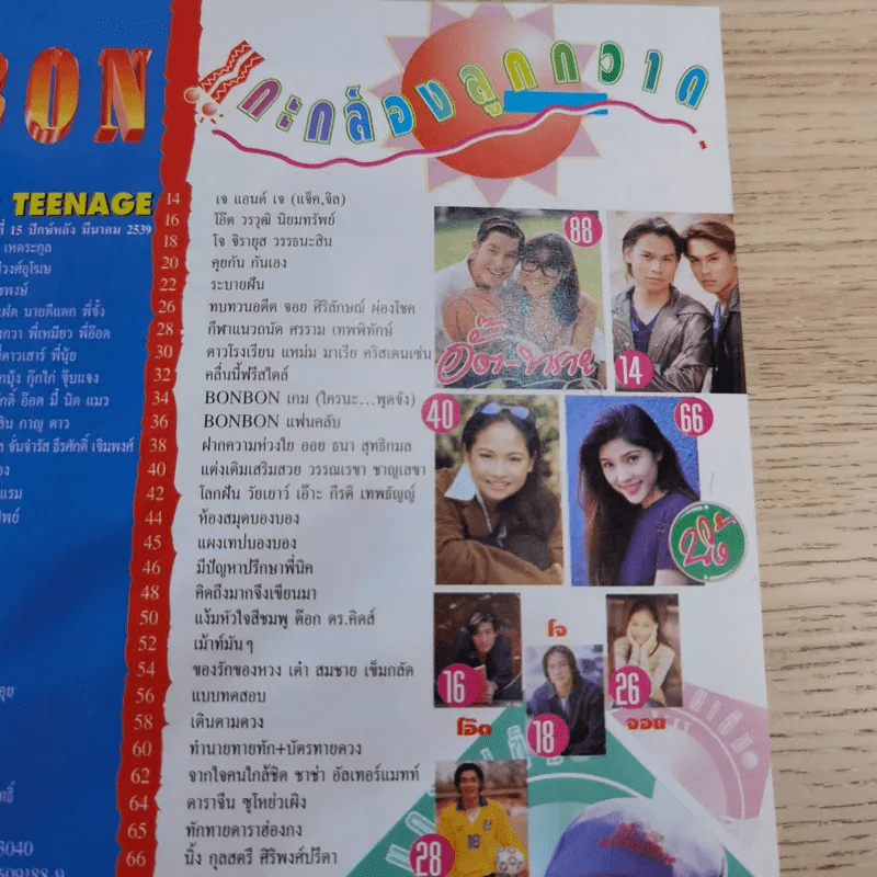 BON BON ปีที่ 1 ฉบับที่ 15 มี.ค.2539 ลิฟท์ ออย รูปที่ 10