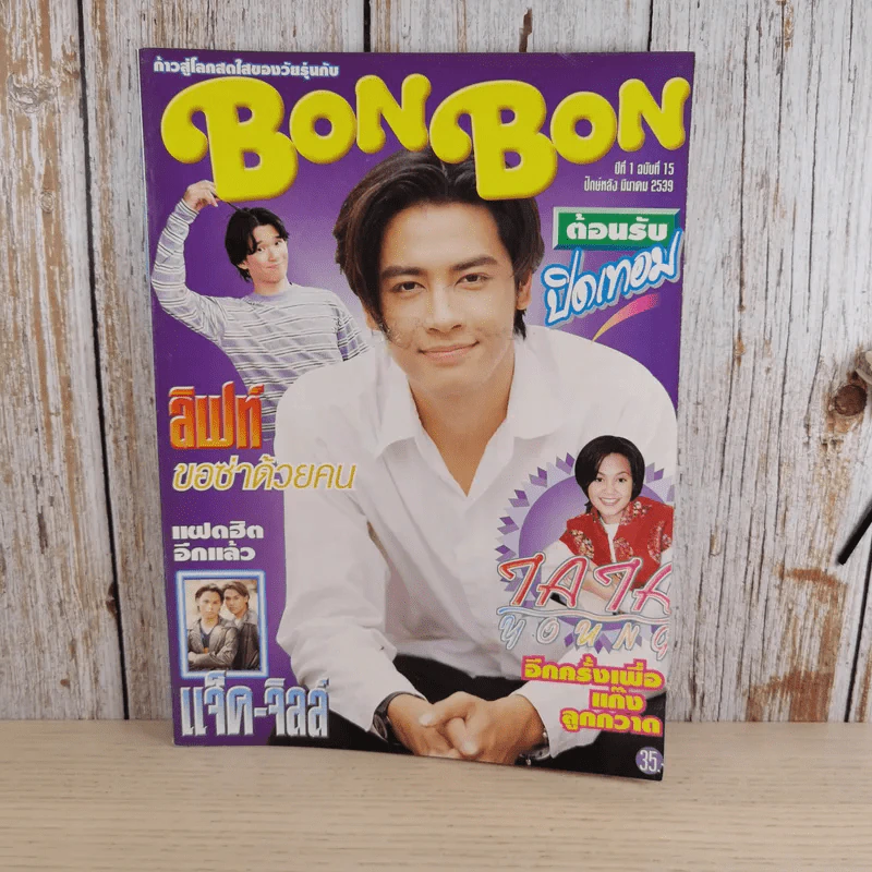 BON BON ปีที่ 1 ฉบับที่ 15 มี.ค.2539 ลิฟท์ ออย รูปที่ 1
