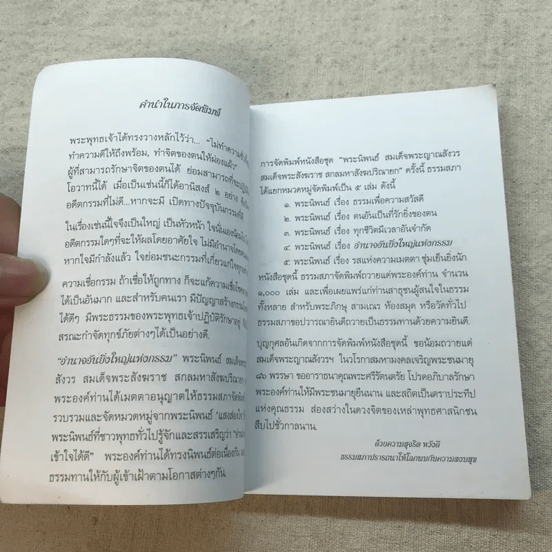 อำนาจอันยิ่งใหญ่แห่งกรรม - สมเด็จพระญาณสังวร สมเด็จพระสังฆราช สกลมหาสังฆปรินายก รูปที่ 6