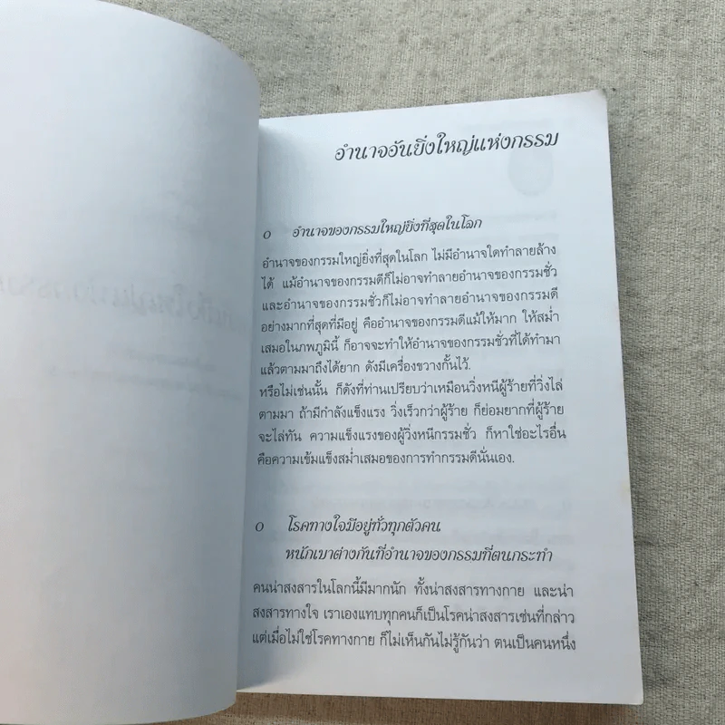 อำนาจอันยิ่งใหญ่แห่งกรรม - สมเด็จพระญาณสังวร สมเด็จพระสังฆราช สกลมหาสังฆปรินายก รูปที่ 8