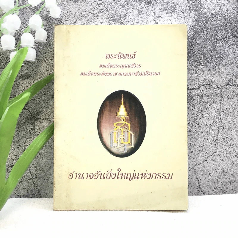 อำนาจอันยิ่งใหญ่แห่งกรรม - สมเด็จพระญาณสังวร สมเด็จพระสังฆราช สกลมหาสังฆปรินายก รูปที่ 1