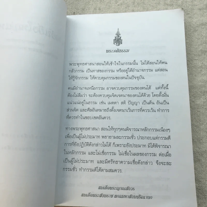 อำนาจอันยิ่งใหญ่แห่งกรรม - สมเด็จพระญาณสังวร สมเด็จพระสังฆราช สกลมหาสังฆปรินายก รูปที่ 5