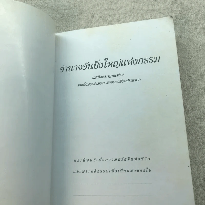 อำนาจอันยิ่งใหญ่แห่งกรรม - สมเด็จพระญาณสังวร สมเด็จพระสังฆราช สกลมหาสังฆปรินายก รูปที่ 4