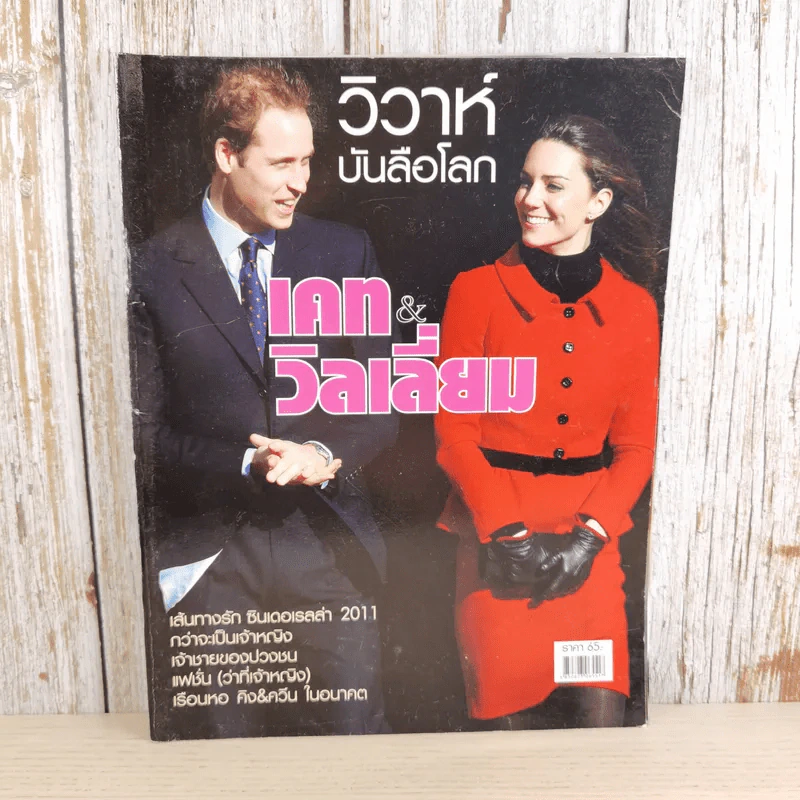 วิวาห์บันลือโลก เคท & วิลเลี่ยม รูปที่ 1