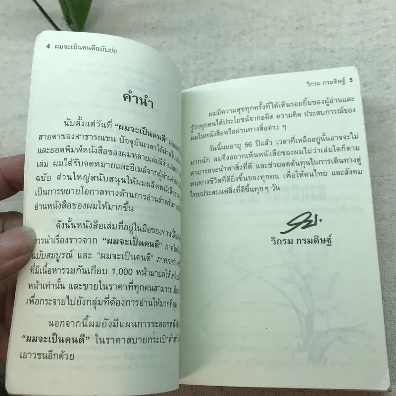 ผมจะเป็นคนดี - วิกรม กรมดิษฐ์ รูปที่ 6