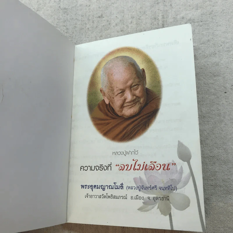 หลวงปู่ฝากไว้ ความจริงที่ลบไม่เลือน - พระอุดมญาณโมลี (หลวงปู่จันทร์ศรี จนททีโป) รูปที่ 5