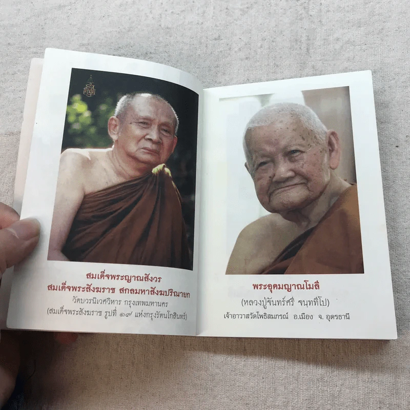 หลวงปู่ฝากไว้ ความจริงที่ลบไม่เลือน - พระอุดมญาณโมลี (หลวงปู่จันทร์ศรี จนททีโป) รูปที่ 6