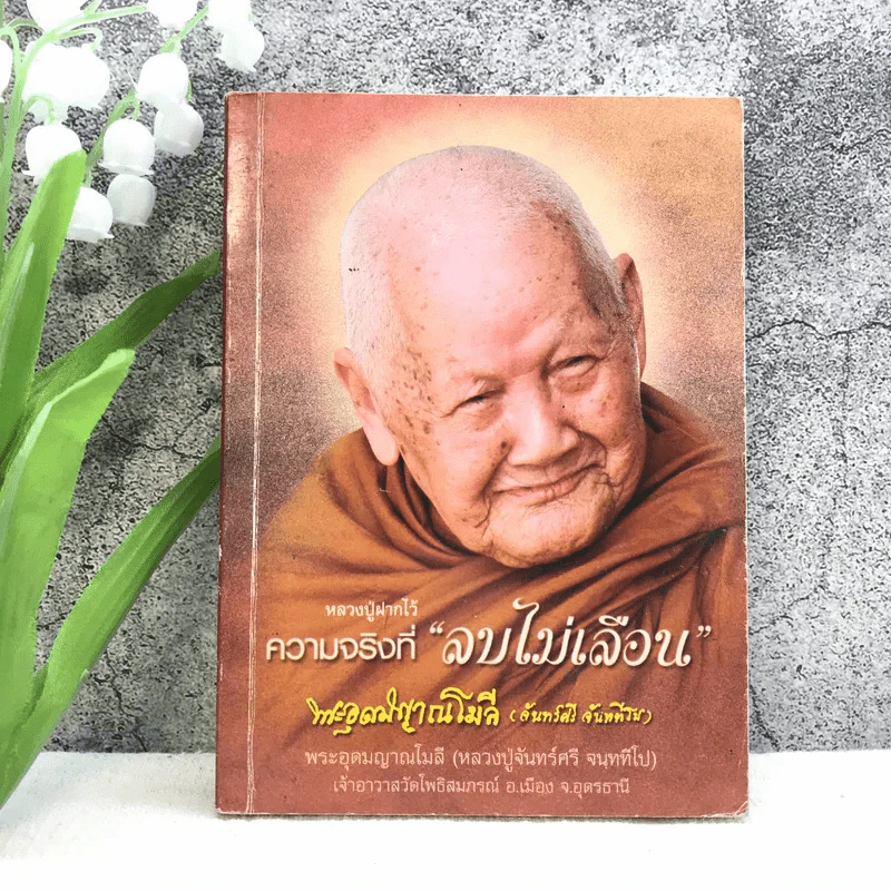 หลวงปู่ฝากไว้ ความจริงที่ลบไม่เลือน - พระอุดมญาณโมลี (หลวงปู่จันทร์ศรี จนททีโป) รูปที่ 1