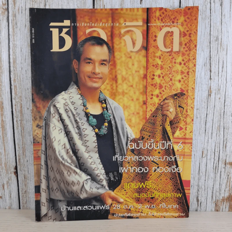 ชีวจิต ปีที่ 6 ฉบับที่ 121 18 ต.ค.2546 เที่ยวหลวงพระบางกับเผ่าทอง ทองเจือ รูปที่ 1