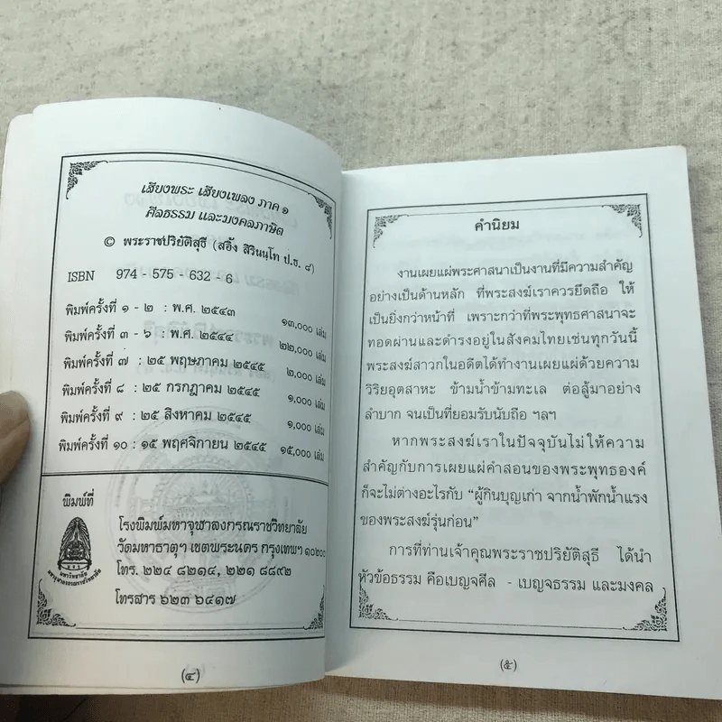 เสียงพระ เสียงเพลง ภาค 1 ศีลธรรม และมงคลภาษิต - พระราชปริยัติสุธี รูปที่ 6