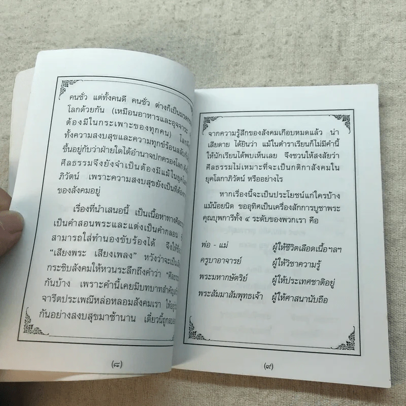 เสียงพระ เสียงเพลง ภาค 1 ศีลธรรม และมงคลภาษิต - พระราชปริยัติสุธี รูปที่ 8
