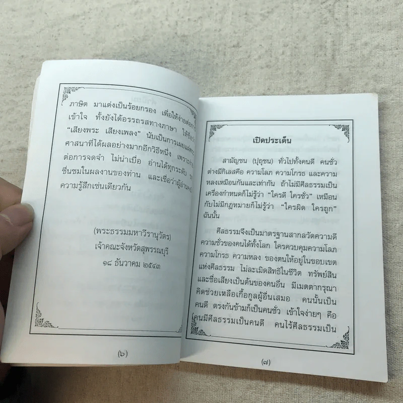 เสียงพระ เสียงเพลง ภาค 1 ศีลธรรม และมงคลภาษิต - พระราชปริยัติสุธี รูปที่ 7