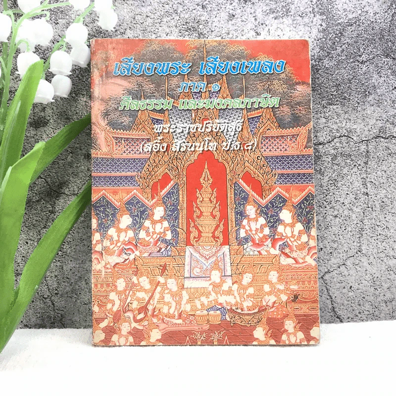 เสียงพระ เสียงเพลง ภาค 1 ศีลธรรม และมงคลภาษิต - พระราชปริยัติสุธี รูปที่ 1